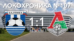 Локохроника №107. Балтика - Локомотив 1:1 (16 августа 2025)