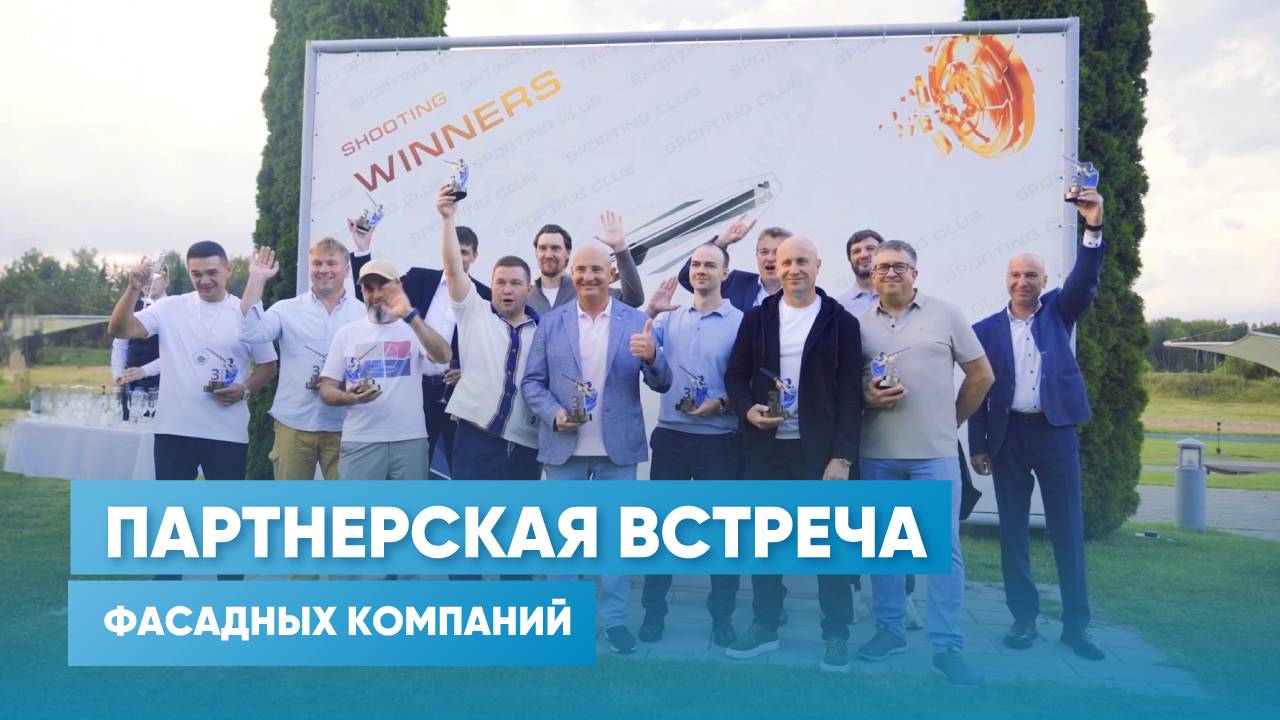 Партнерская встреча фасадных компаний и «АЛЮТЕХ» в Минске: видеоотчет смотреть онлайн