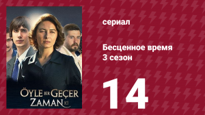 Бесценное время 3 сезон 14 серия (сериал, 2012)