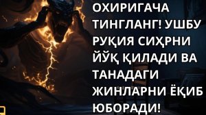 ☪️Энг Кучли Кайтарма Дуо Рукияси Сехрга Карши!/ Eng Kuchli Qaytarma Duo Ruqiyasi Sehrga 🕋