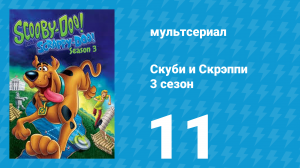 Скуби и Скрэппи 3 сезон 11 серия «Скуби в доме тайн» (мультсериал, 1981)