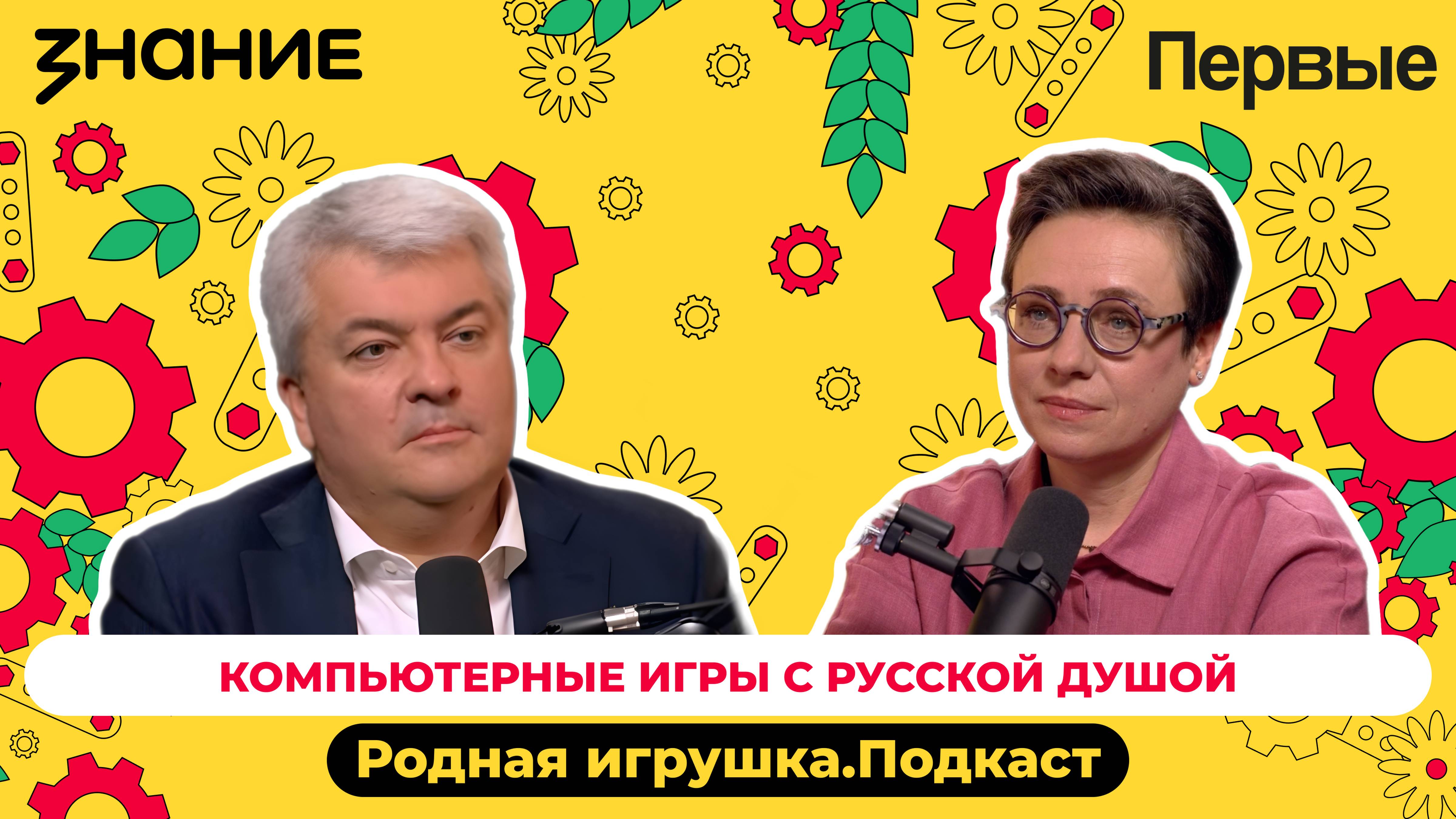 Подкаст Российского общества «Знание» и Движения Первых «Родная игрушка»: Выпуск №6 смотреть онлайн