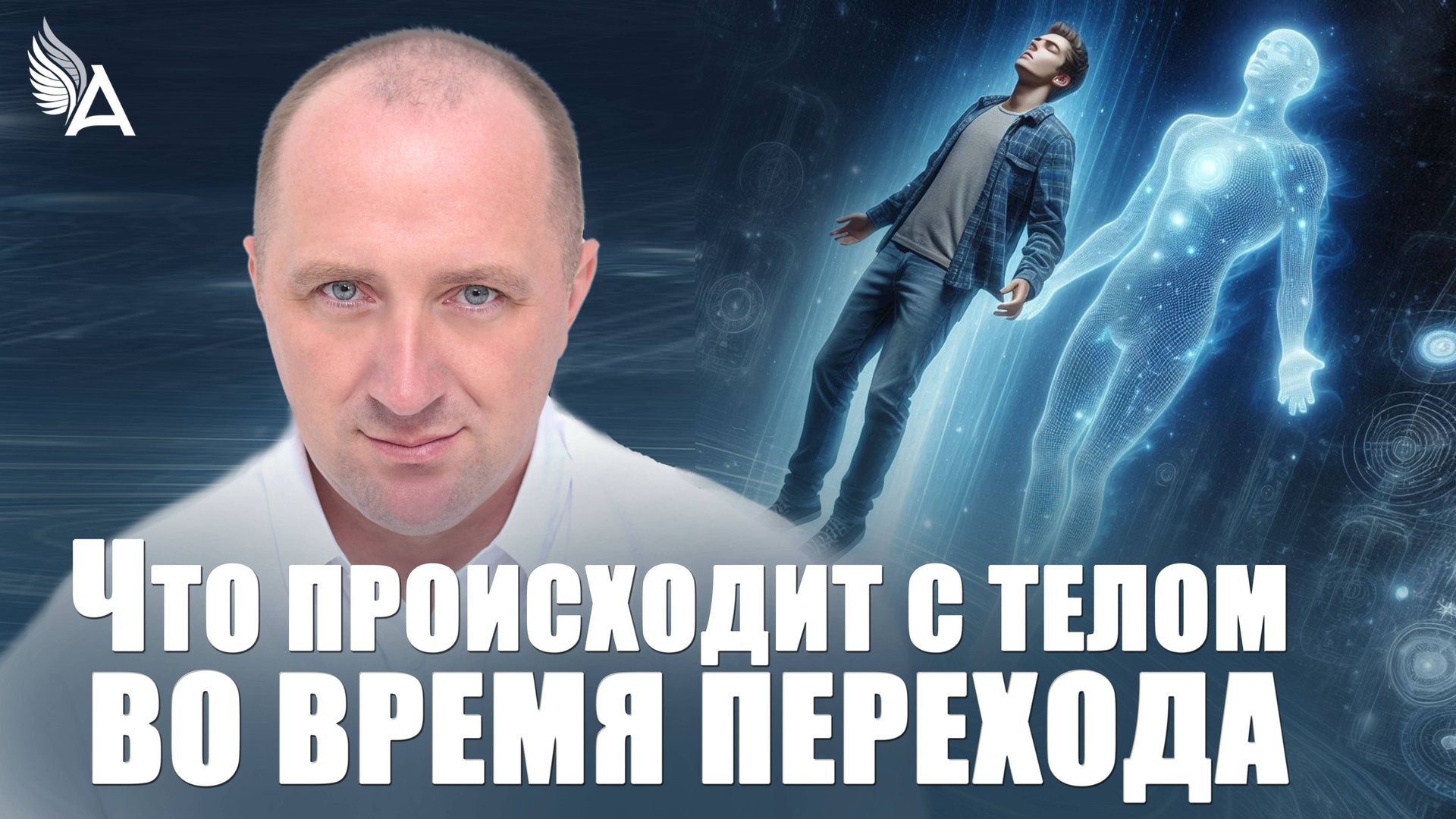 Что происходит с телом во время ПЕРЕХОДА − Михаил Агеев