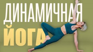 🔥 Йога для похудения | 30-минутная практика для начинающих (домашний урок)