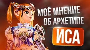 [Lineage 2 Main] Какого это играть за ИСА в 2025 ?
