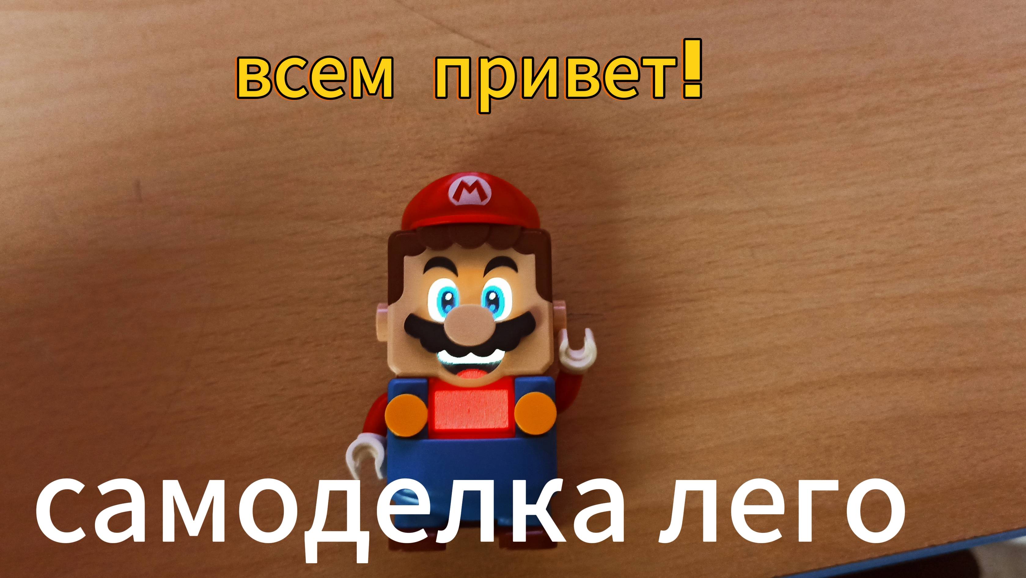 самоделка из лего