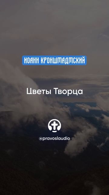 107 Цветы Творца — Иоанн Кронштадтский #Бог #душа #вера #молитва #сердце #любовь #жизнь #мудрость смотреть онлайн