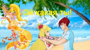 Клуб Винкс - Ой какая ты💛☀️👑💞✨✨