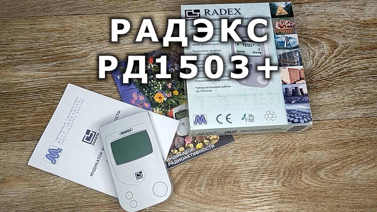Дозиметр Радэкс РД1503+ (Radex RD1503 Plus)