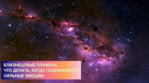 Близнецовые пламена. Работа с эмоциями ✨