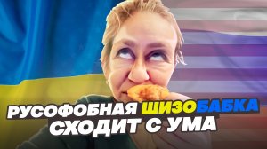 РУСОФОБНАЯ ШИЗОБАБКА СХОДИТ С УМА!