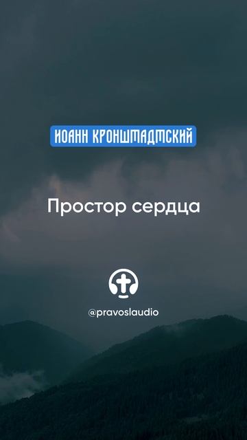 104 Простор сердца — Иоанн Кронштадтский #Бог #душа #вера #молитва #сердце #любовь #жизнь #мудрость смотреть онлайн