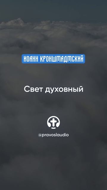130 Свет духовный — Иоанн Кронштадтский #Бог #душа #вера #молитва #сердце #любовь #жизнь #мудрость смотреть онлайн