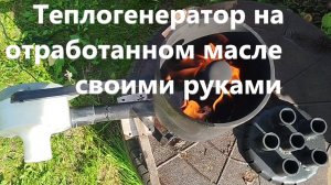 Теплогенератор на отработанном масле своими руками