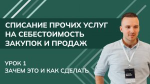 Списание прочих услуг на себестоимость закупок, продаж. Урок 1 Зачем это и как сделать 1С УТ (2024)