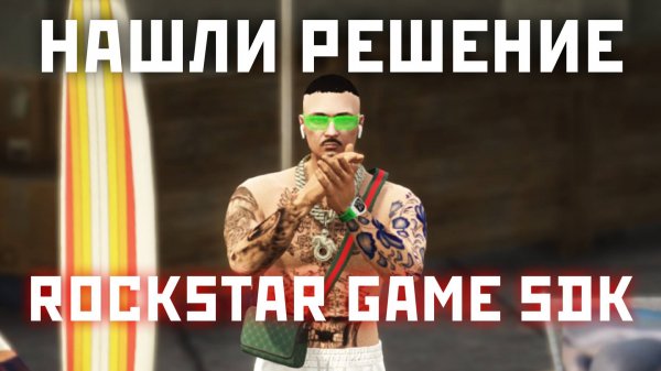 РЕШИЛИ Rockstar Games SDK ОШИБКУ В ГТА 5