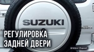 21. Регулировка задней двери