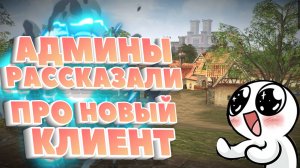 🔴 АДМИНЫ РАССКАЗАЛИ ПРО НОВЫЙ КЛИЕНТ 🔴 Scryde Скрайд Л2