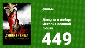 Джодха и Акбар - История великой любви 449 серия (сериал, 2013)