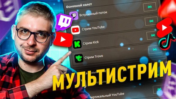 Как стримить на несколько платформ в ОБС: Мультистрим на Youtube, TikTok, Trovo, Kick