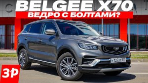 Вся правда про Belgee X70 Белджи: оцинковка, расход, надежность / Белджи Х70 тест и обзор