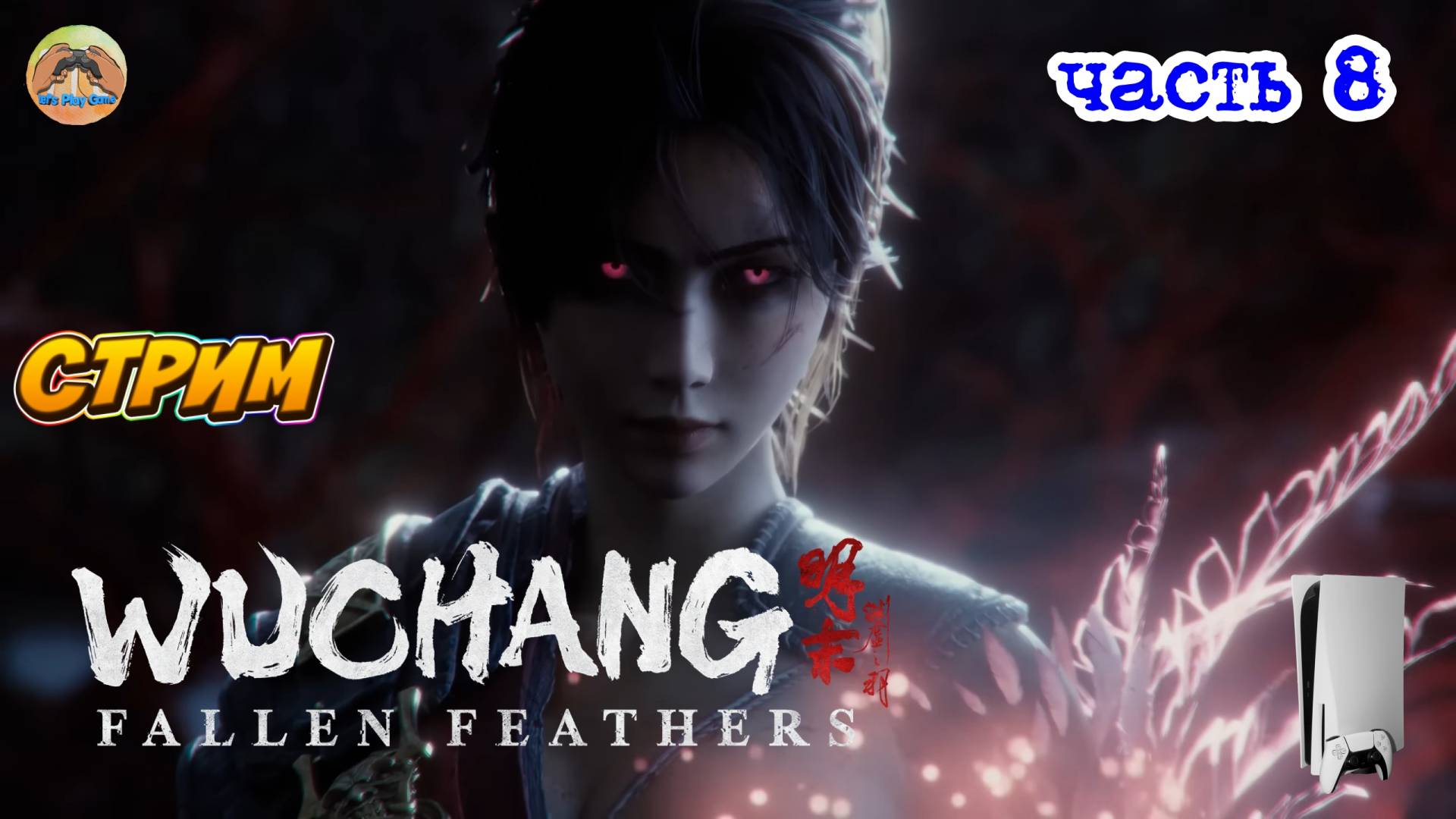 Wuchang Fallen Father's -=- ЧАСТЬ 8 смотреть онлайн