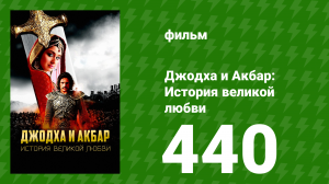 Джодха и Акбар - История великой любви 440 серия (сериал, 2013)