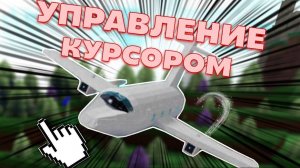 УПРАВЛЕНИЕ САМОЛЁТОМ С ПОМОЩЬЮ КУРСОРА В ПОСТРОЙ КОРАБЛЬ !