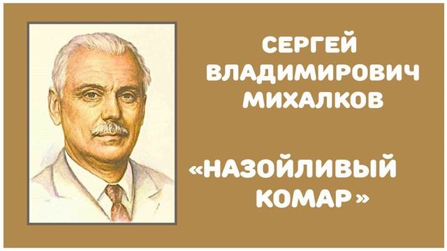 Назойливый Комар | С. В. Михалков смотреть онлайн