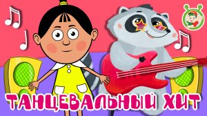 ТАНЦЕВАЛЬНЫЙ ХИТ ☺ МУЛЬТиВАРИК ТВ ♫ ПЕСЕНКИ ДЕТСКОГО САДА ♫ СБОРНИК ПЕСЕН МУЛЬТИКОВ 0+
