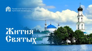 Жития Святых Преображение Господа и Бога нашего Иисуса Христа