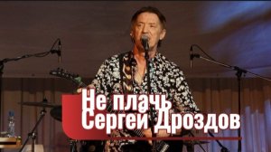 Не плачь - Сергей Дроздов (С.Дроздов - В.Малежик, 2007)