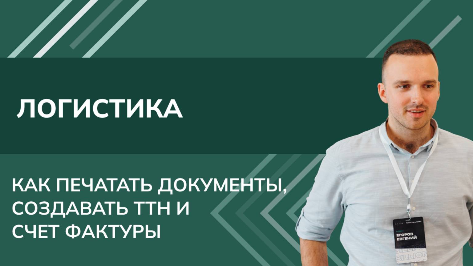 Архитектор 1С — Евгений Егоров