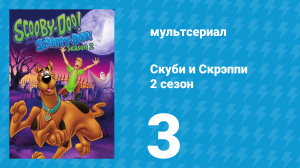 Скуби и Скрэппи 2 сезон 3 серия «Фабрика-кухня китайского ресторана» (мультсериал, 1980)