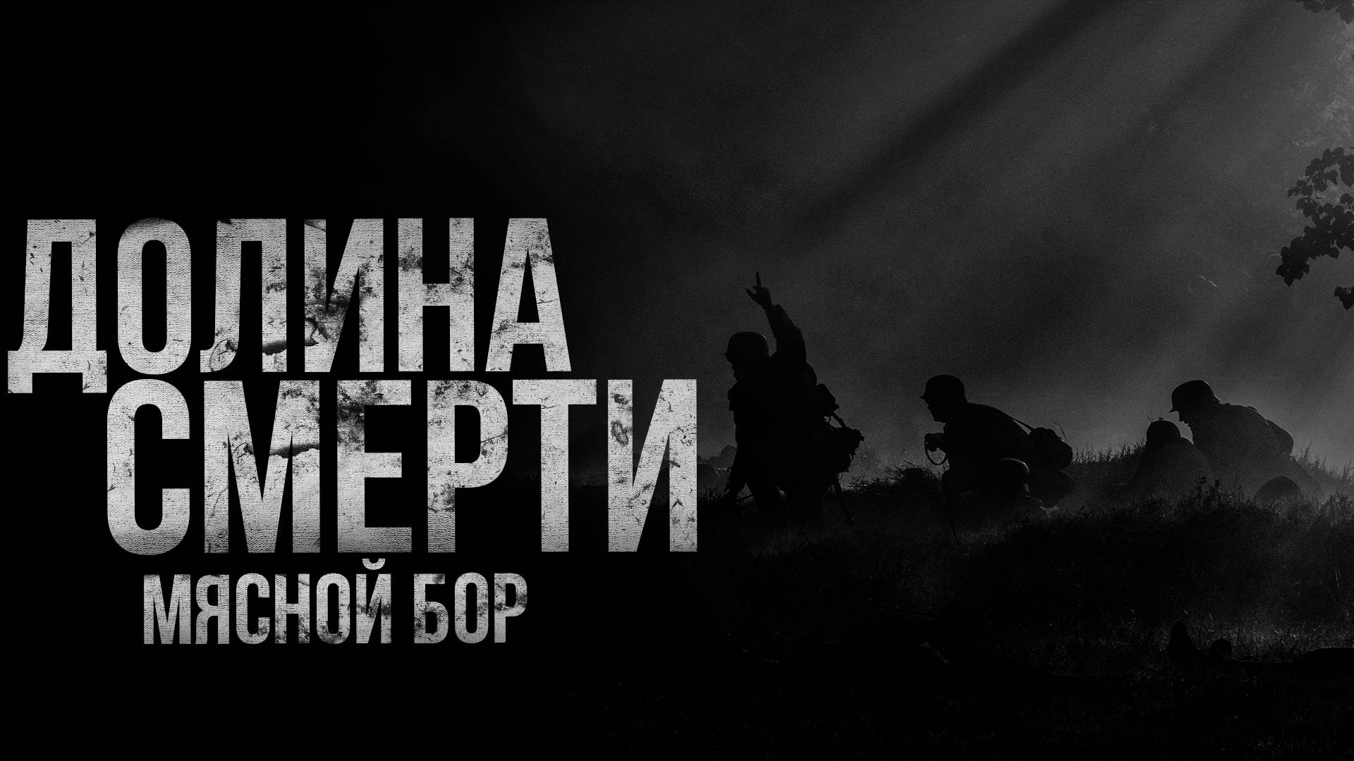 ДОЛИНА СМЕРТИ. Мясной Бор | страшные истории | ужасы | мистика смотреть онлайн