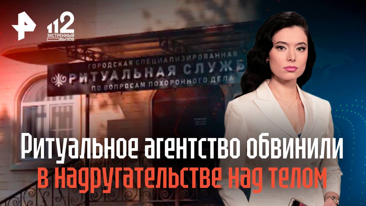 Ритуальное агентство обвинили в надругательстве над телом ветерана СВО смотреть онлайн