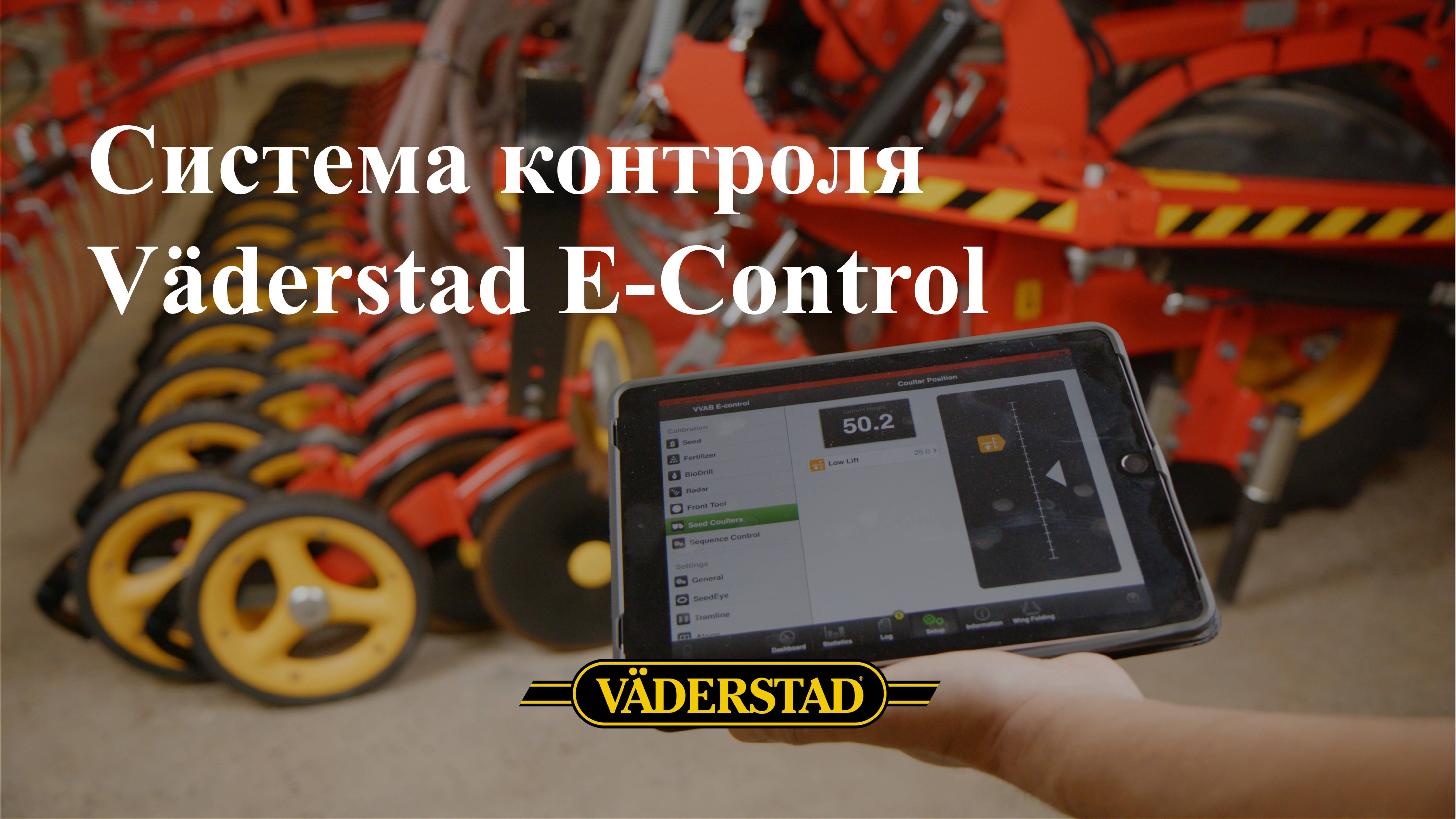 Система контроля Väderstad E-Control