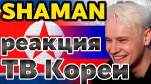 SHAMAN взорвал Пхеньян! Реакция зала на концерт, который войдет в историю