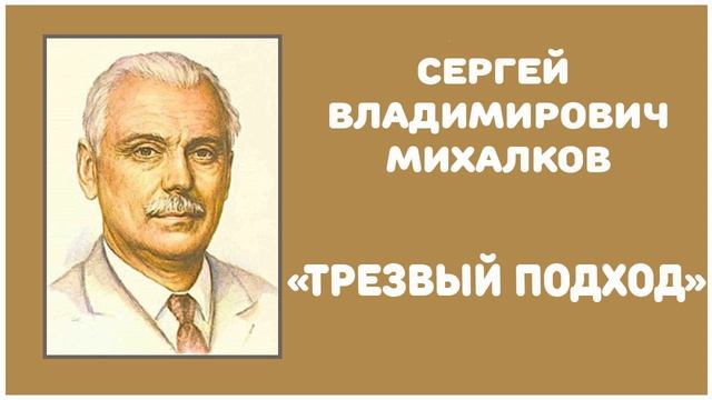 Трезвый Подход | С. В. Михалков смотреть онлайн