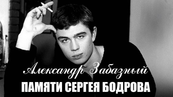 ПАМЯТИ СЕРГЕЯ БОДРОВА - Александр Забазный