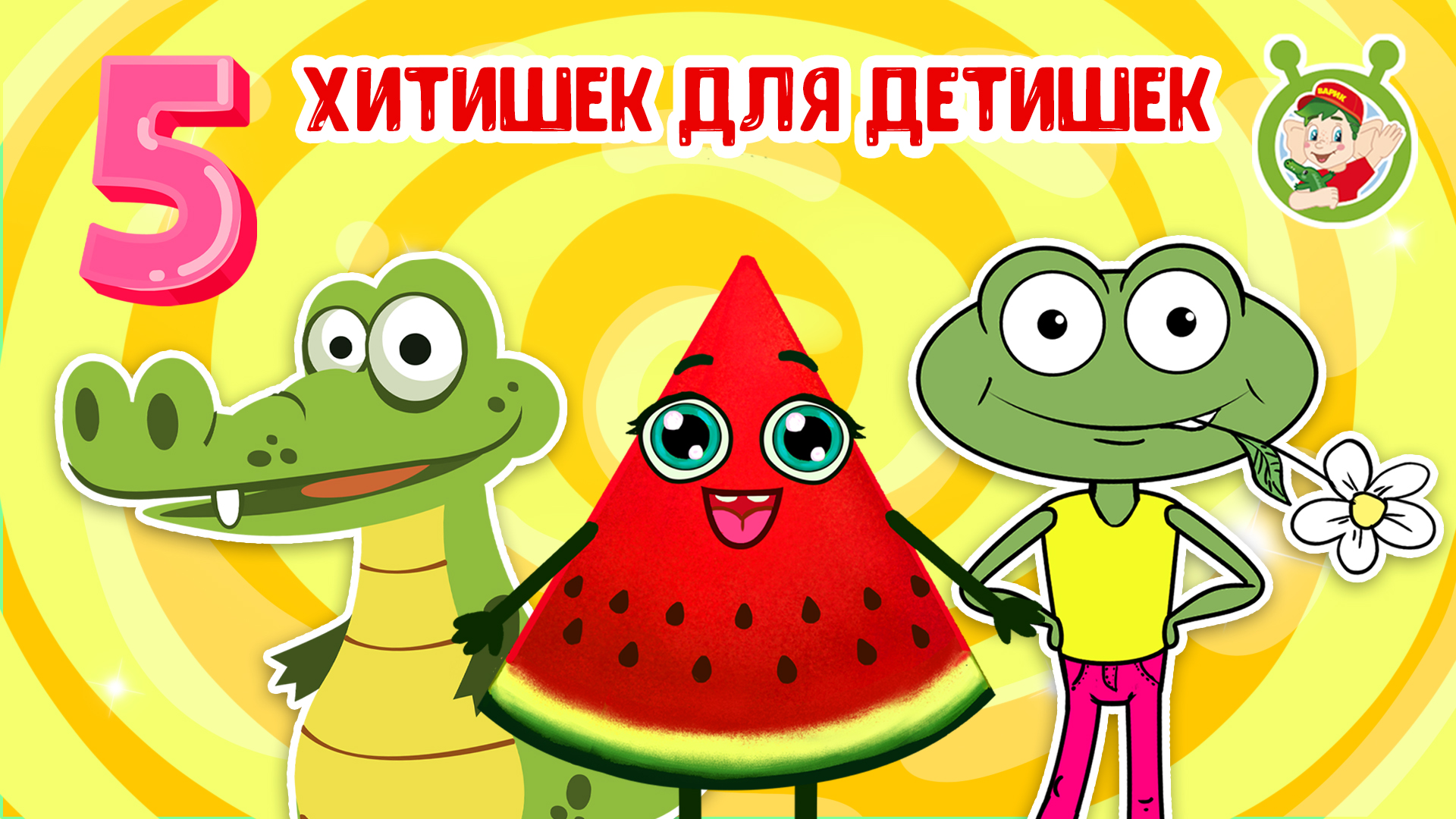 5 ХИТИШЕК ДЛЯ ДЕТИШЕК ☺ МУЛЬТиВАРИК ТВ ♫ ПЕСЕНКИ ДЕТСКОГО САДА ♫ СБОРНИК ПЕСЕН МУЛЬТИКОВ 0+ смотреть онлайн