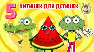 5 ХИТИШЕК ДЛЯ ДЕТИШЕК ☺ МУЛЬТиВАРИК ТВ ♫ ПЕСЕНКИ ДЕТСКОГО САДА ♫ СБОРНИК ПЕСЕН МУЛЬТИКОВ 0+