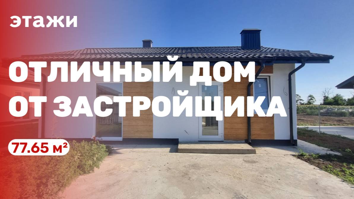 Отличный дом от застройщика