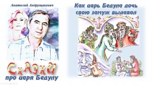 3-Как Бедула дочь свою замуж выдавал