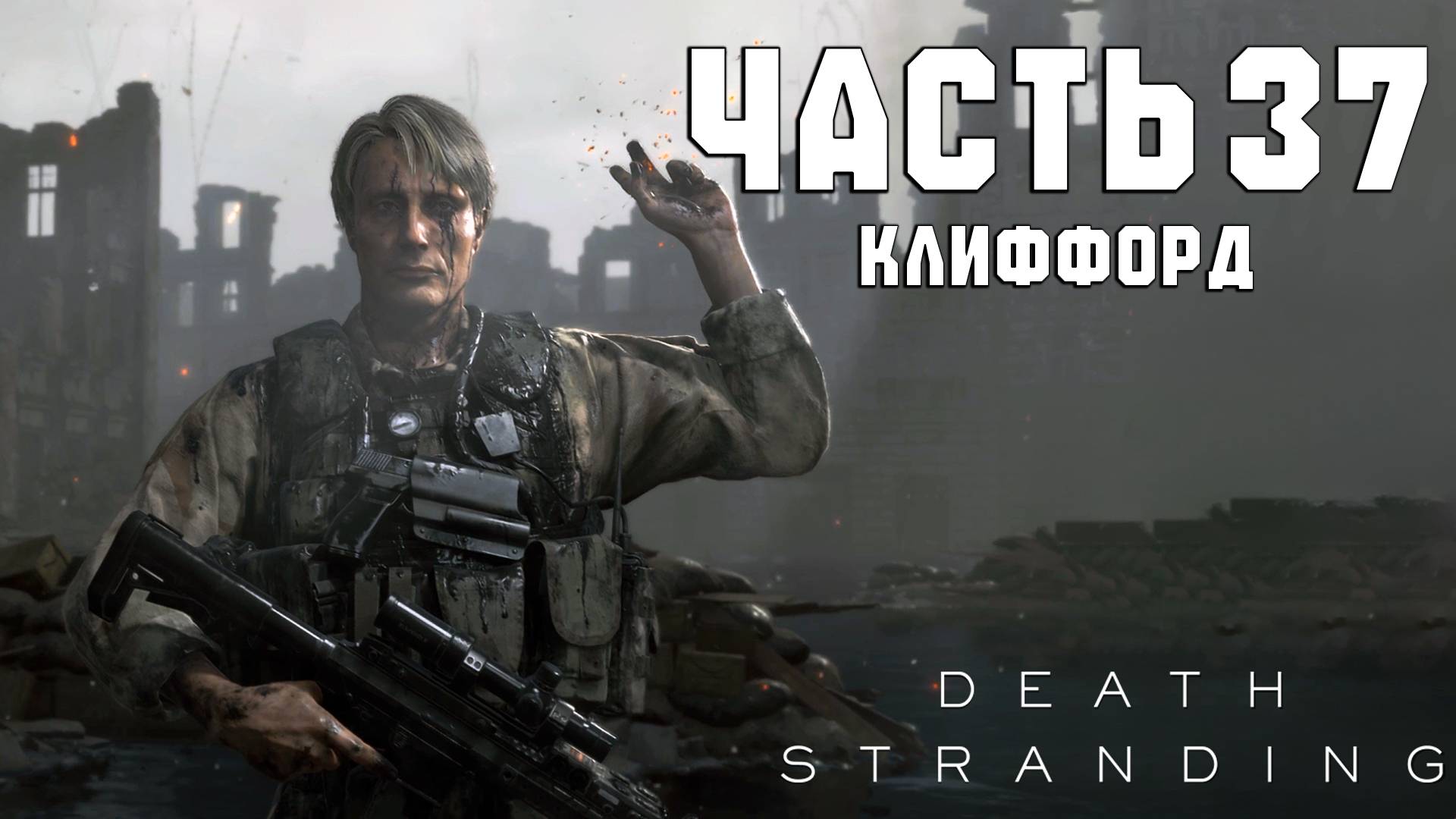 Прохождение Death Stranding — Часть 37 ➤ Клиффорд смотреть онлайн