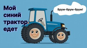 Мой Синий трактор едет — Брум-брум-брум! Детская песня для малышей (1–4 года)