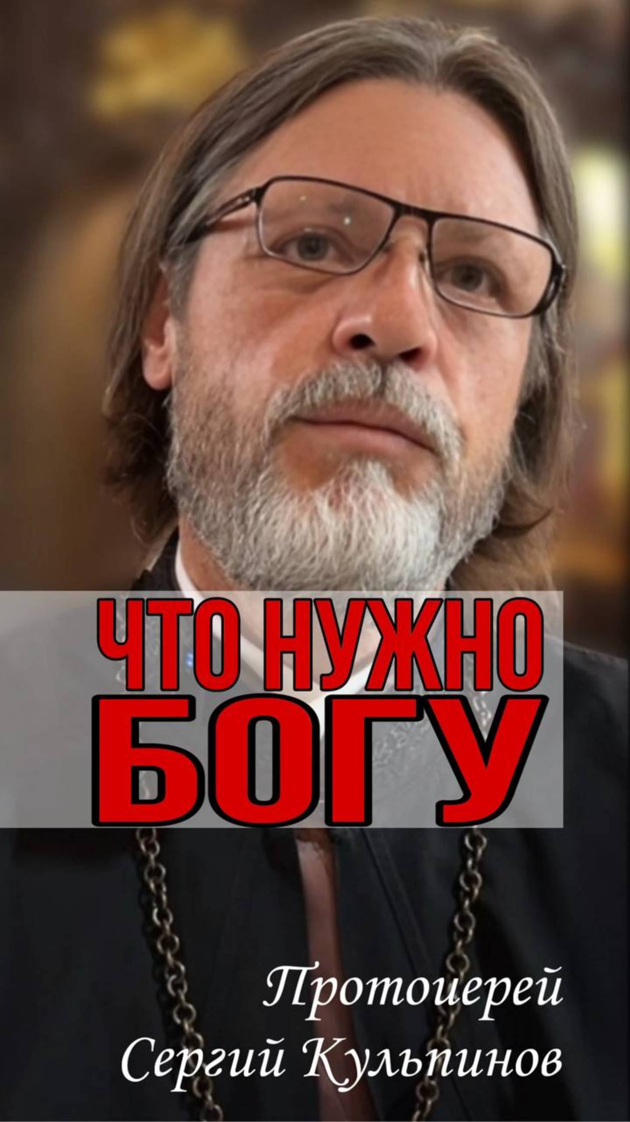 Богу нужно, чтобы мы были счастливы смотреть онлайн