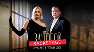 КАК СНИМАЛИ КЛИП: ИРИНА КРУГ и ГЕОРГИЙ КЕТОВ «ЗА ТОБОЙ» | BACKSTAGE