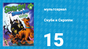 Скуби и Скрэппи 1 сезон 15 серия «Закрывайте двери, Минотавр идёт!» (мультсериал, 1979)