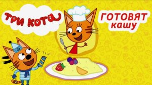 Три Кота: Кулинарное Шоу | Три Кота Готовят Кашу | Мультик Три Кота